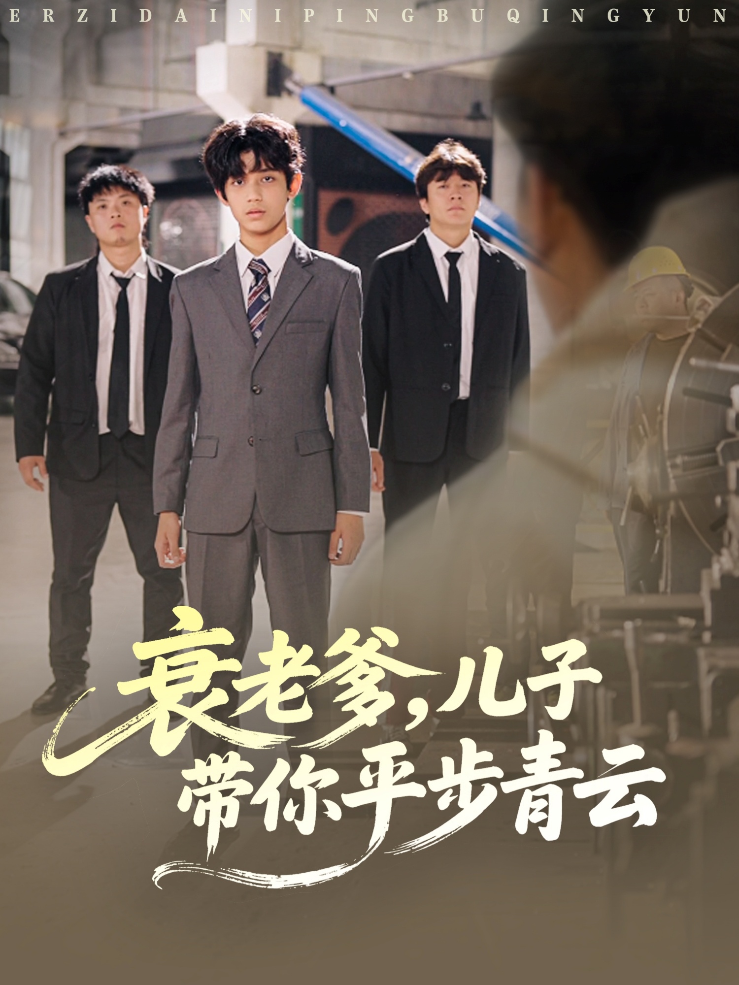 衰老爹兒子帶你平步青云(全集)