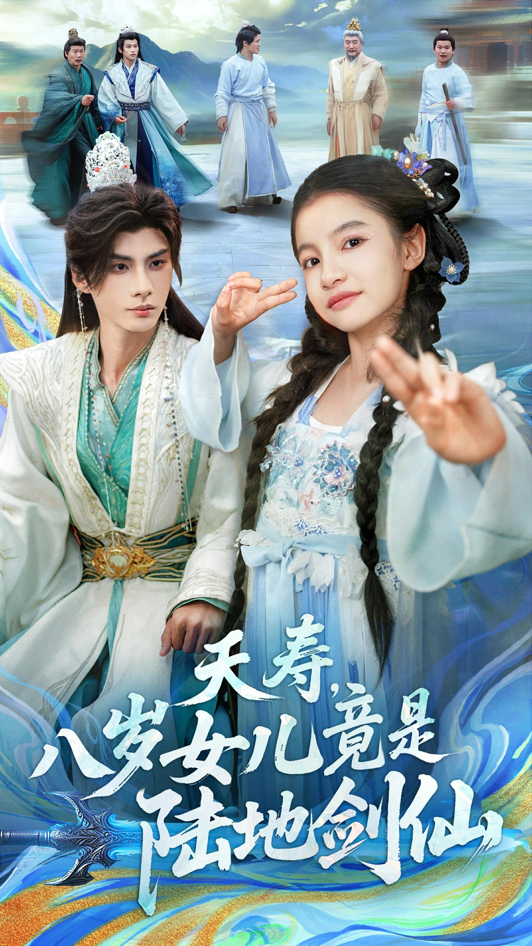 夭壽，八歲女兒竟是陸地劍仙(全集)