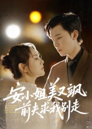 安小姐美又颯，前夫求我別走(全集)