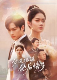 分道揚鑣，他后悔了(全集)