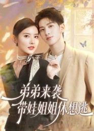 弟弟來襲，帶娃姐姐休想逃(全集)