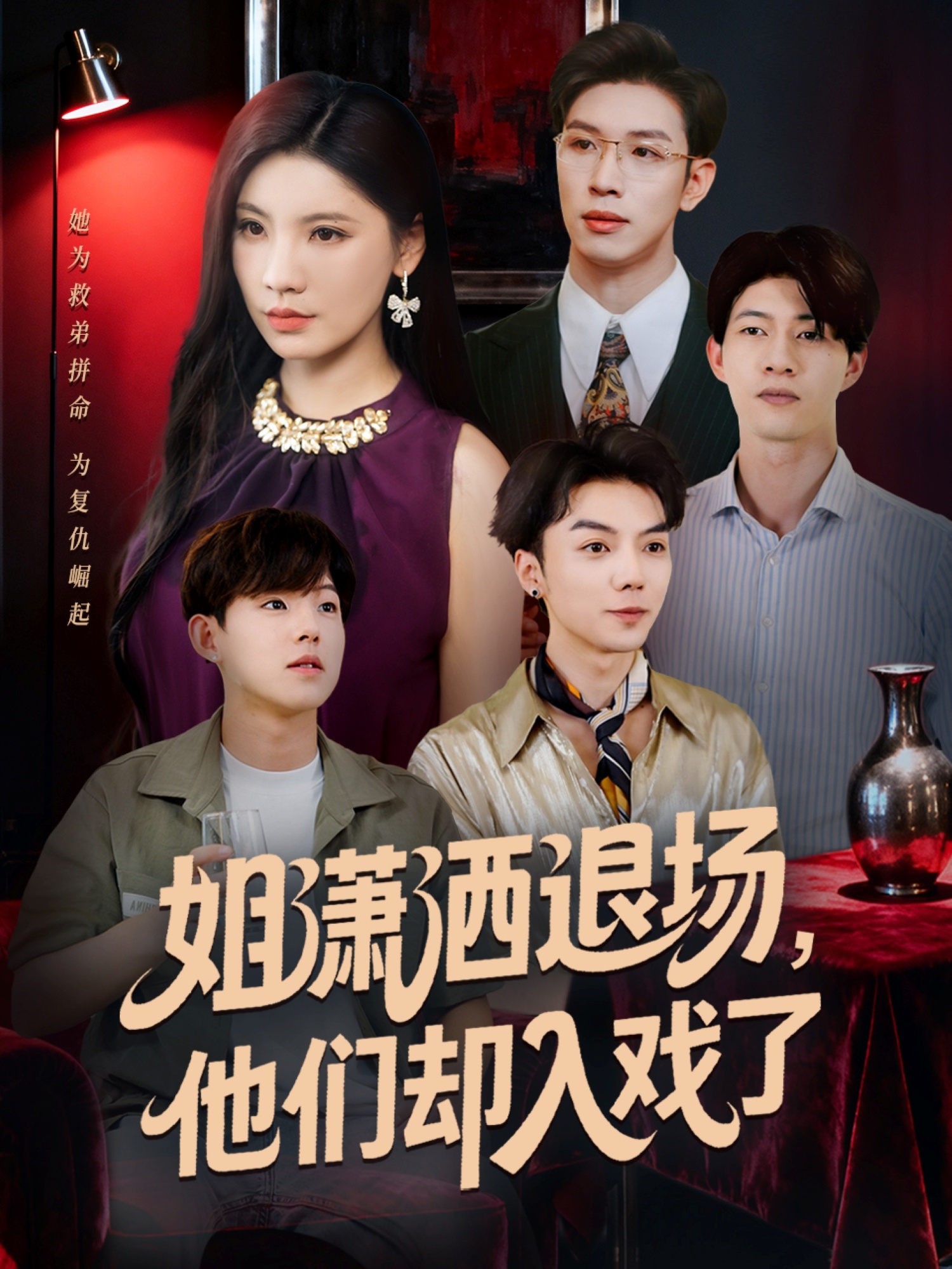 姐瀟灑退場，他們卻入戲了(全集)