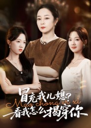 冒充我兒媳？看我怎么揭穿你(全集)