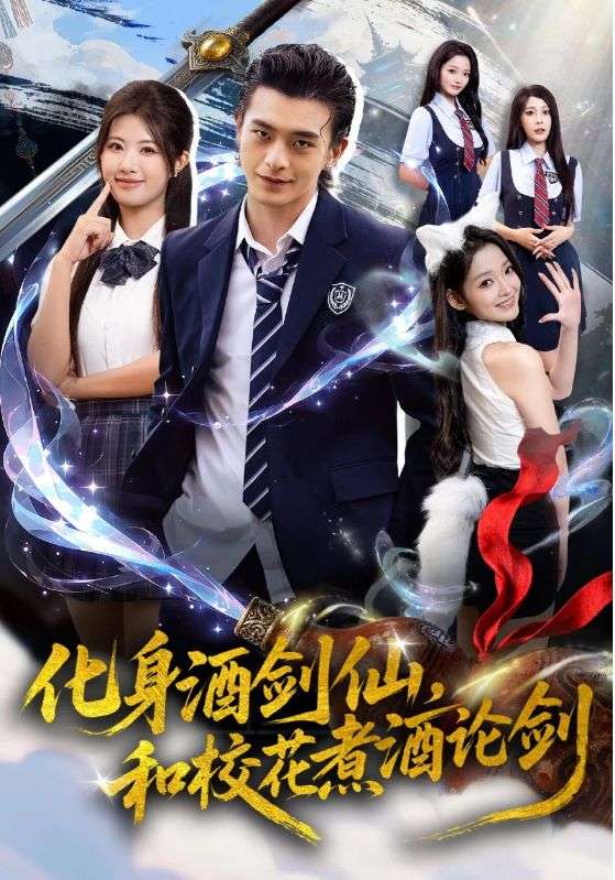 化身酒劍仙，和?；ㄖ缶普搫?全集)