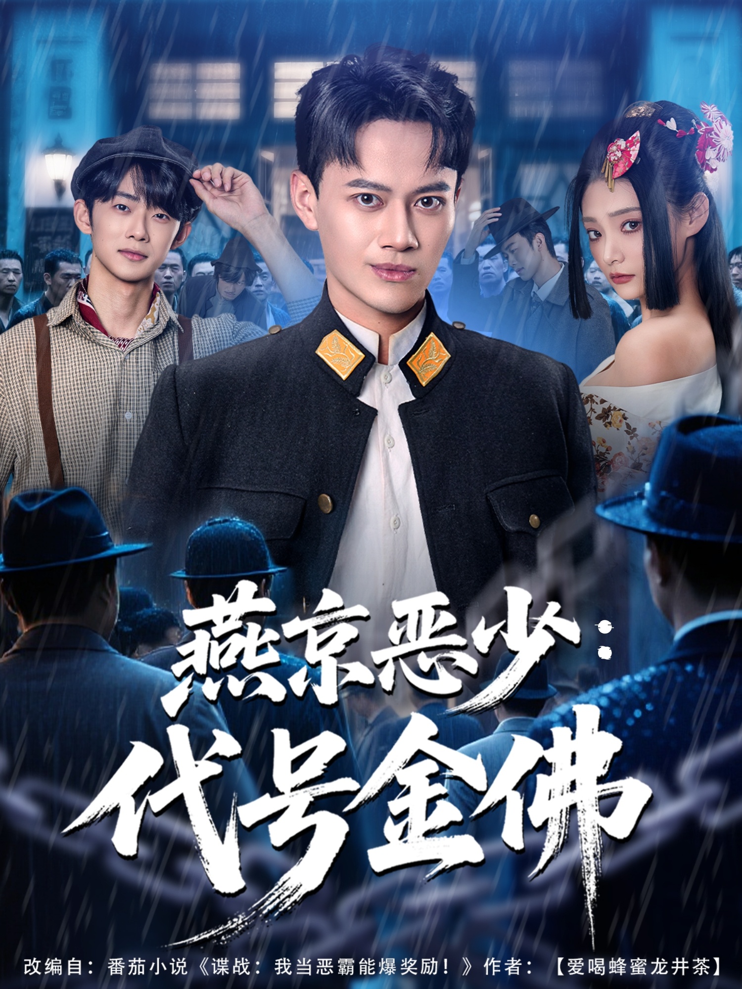 燕京惡少，代號金佛(全集)