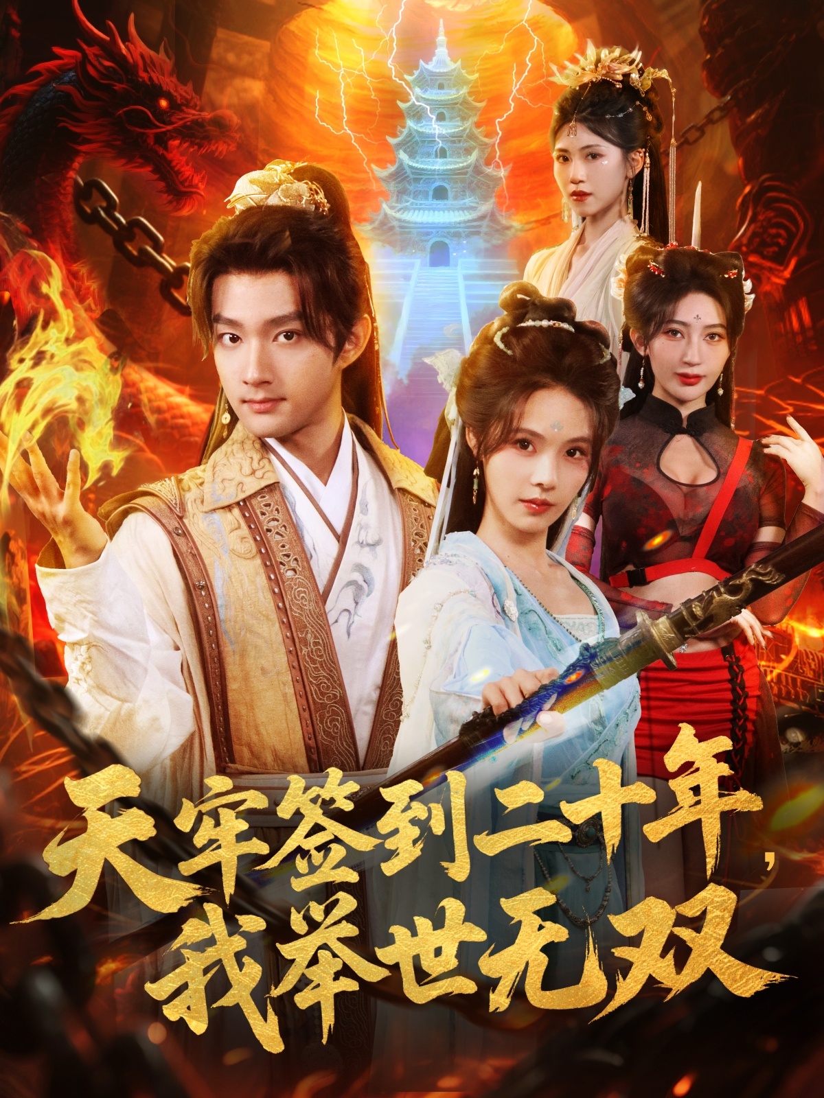 天牢簽到二十年，我舉世無雙(全集)