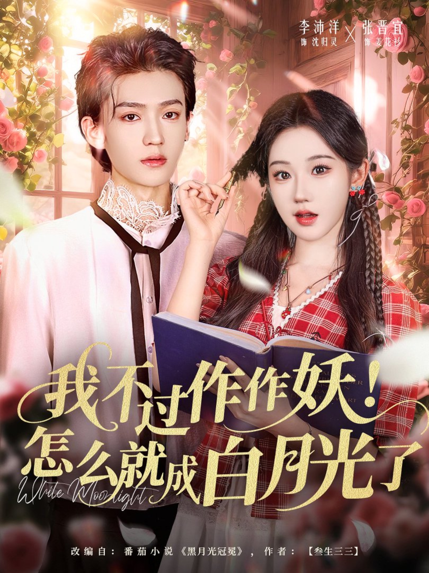 我不過作作妖！怎么就成白月光了(全集)