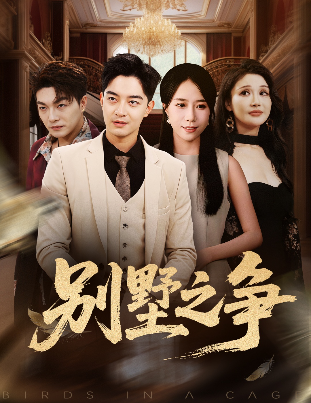 別墅之爭(全集)