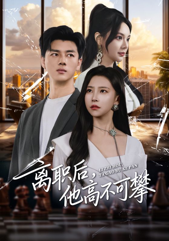 離職后，他高不可攀(全集)