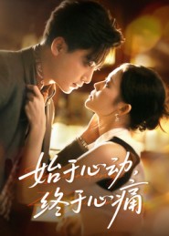 始于心動(dòng)，終于心痛(全集)
