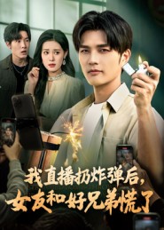 我直播扔炸彈后，女友和好兄弟慌了(全集)