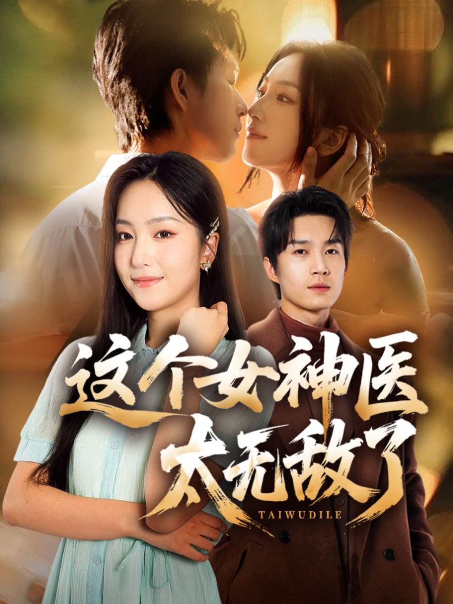 這個女神醫(yī)太無敵了(全集)