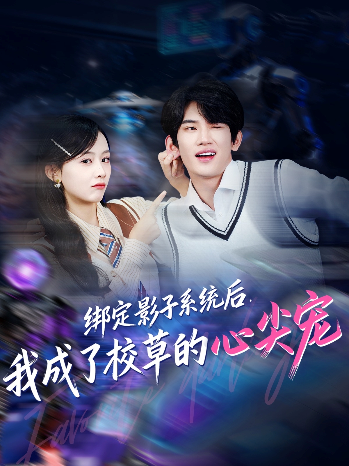 綁定影子系統(tǒng)后，我成了校草的心尖寵(全集)