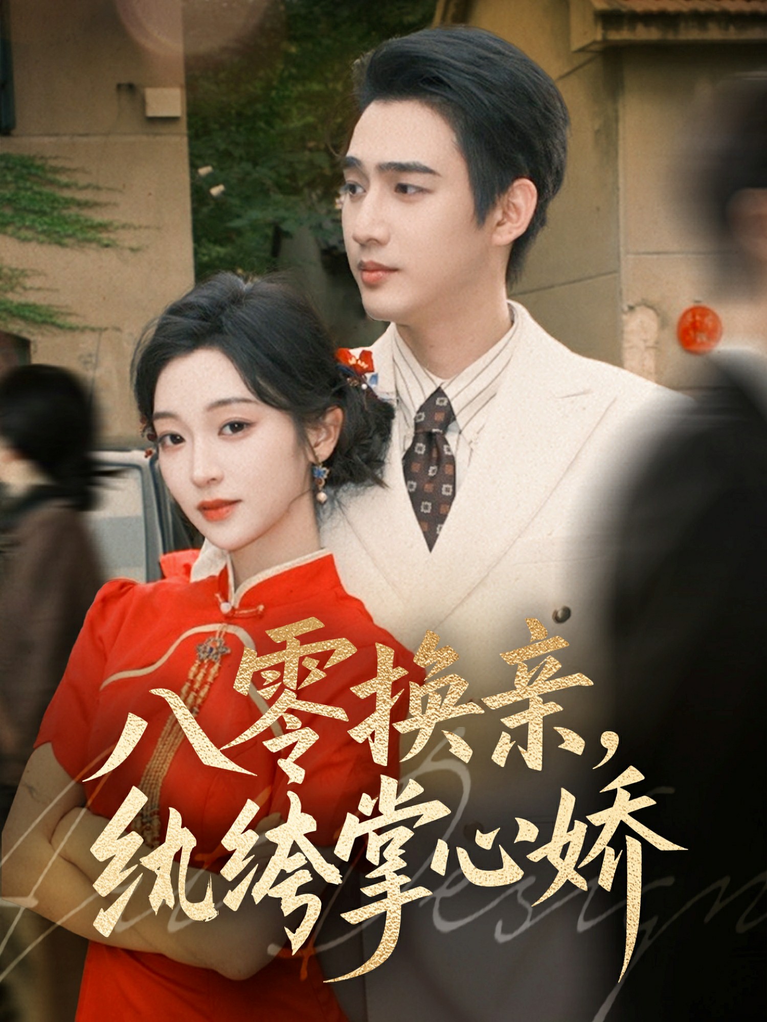 八零女配覺醒后，惹得竹馬心亂顫(全集)