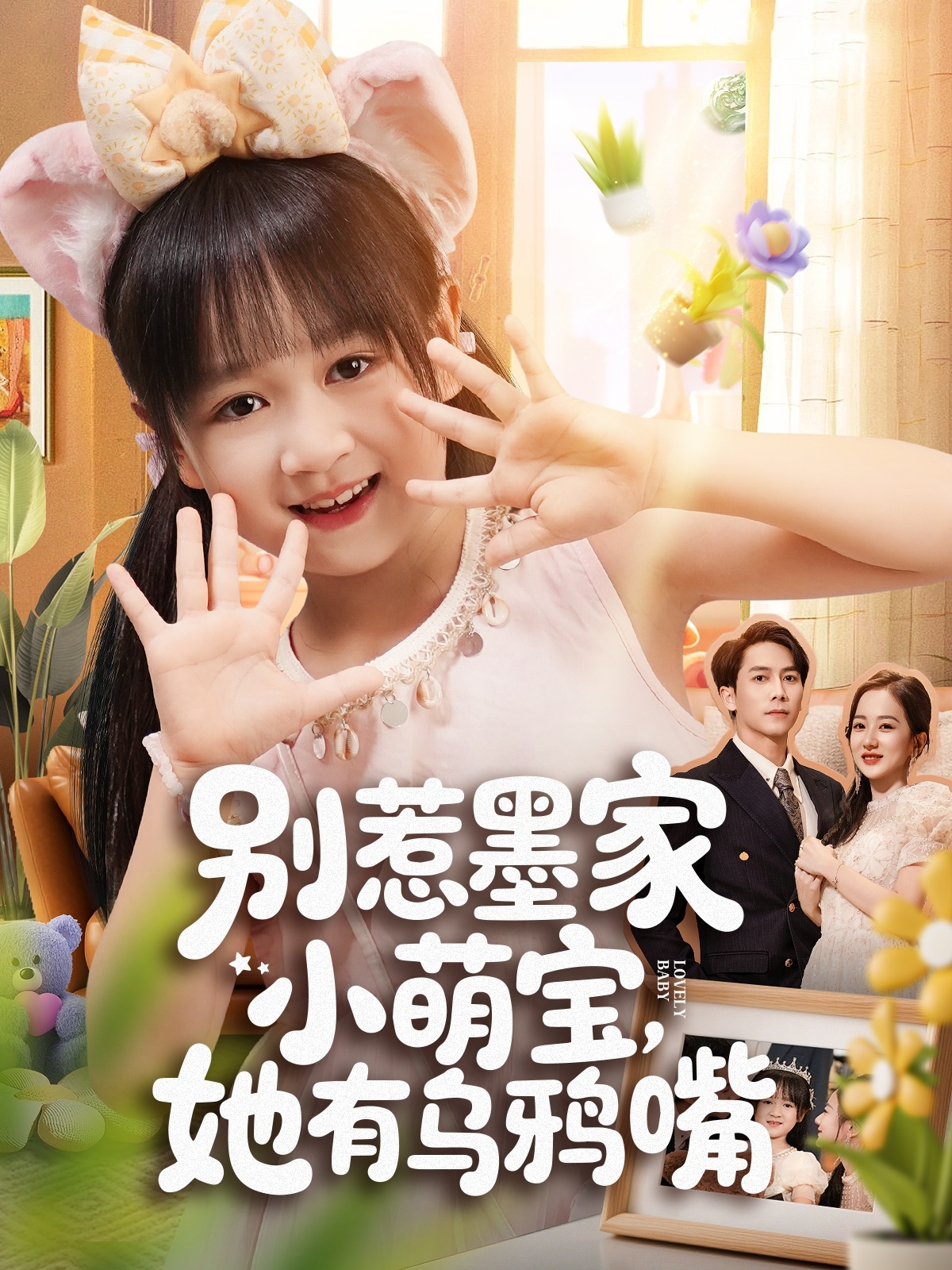 別惹墨家小萌寶，她有烏鴉嘴(全集)