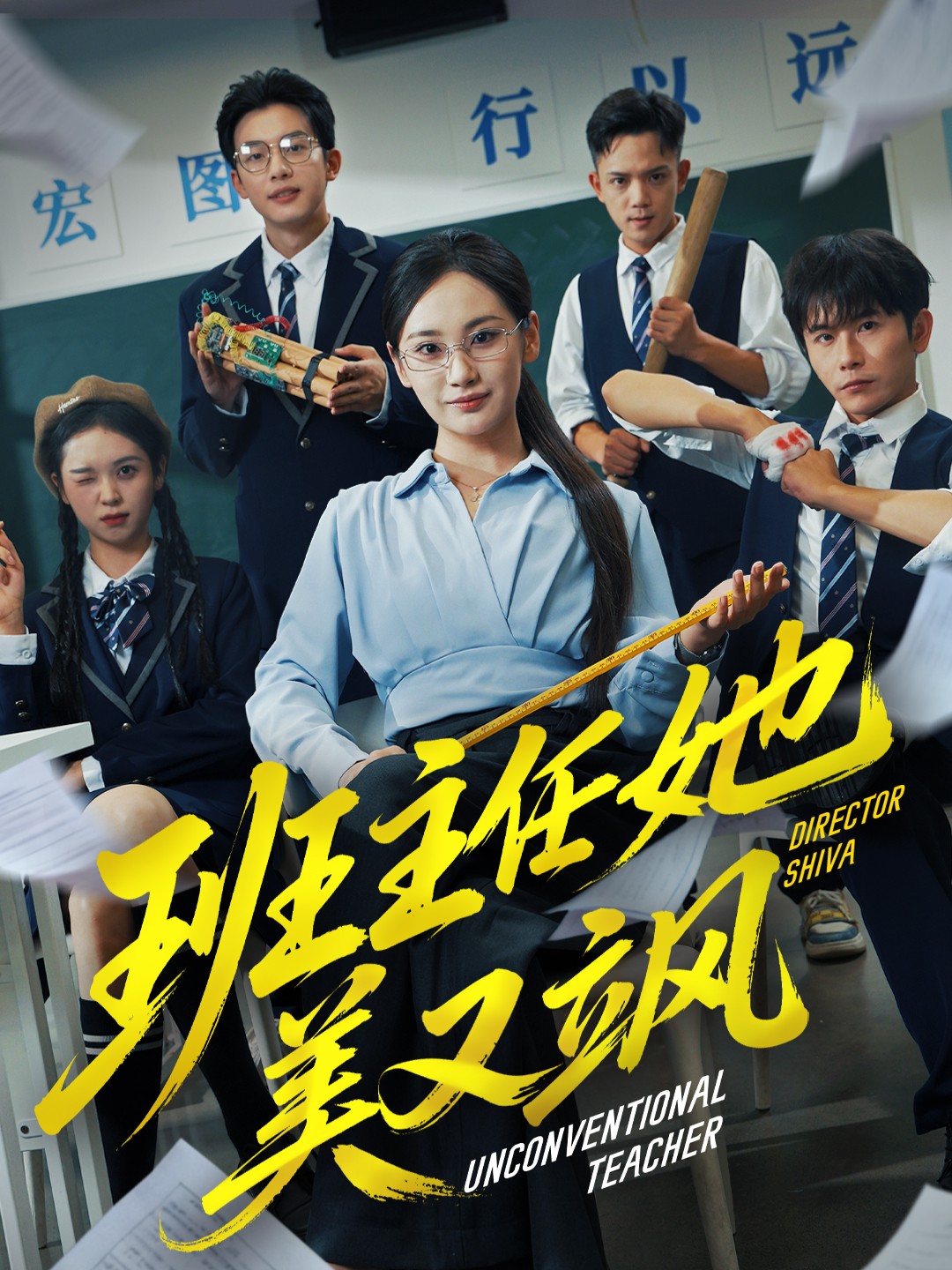 班主任她美又颯(全集)