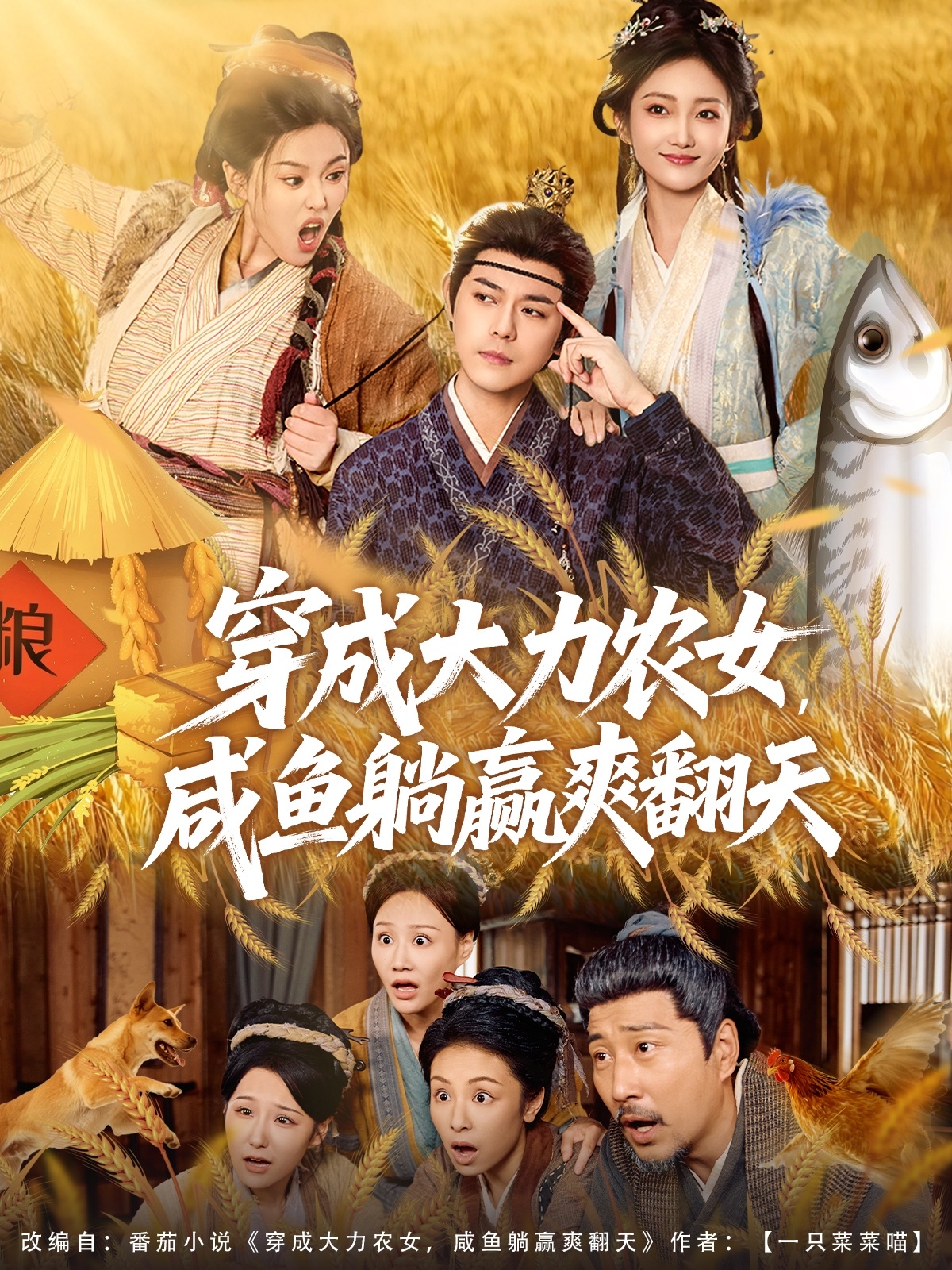 穿成大力農(nóng)女，咸魚躺贏爽翻天(全集)