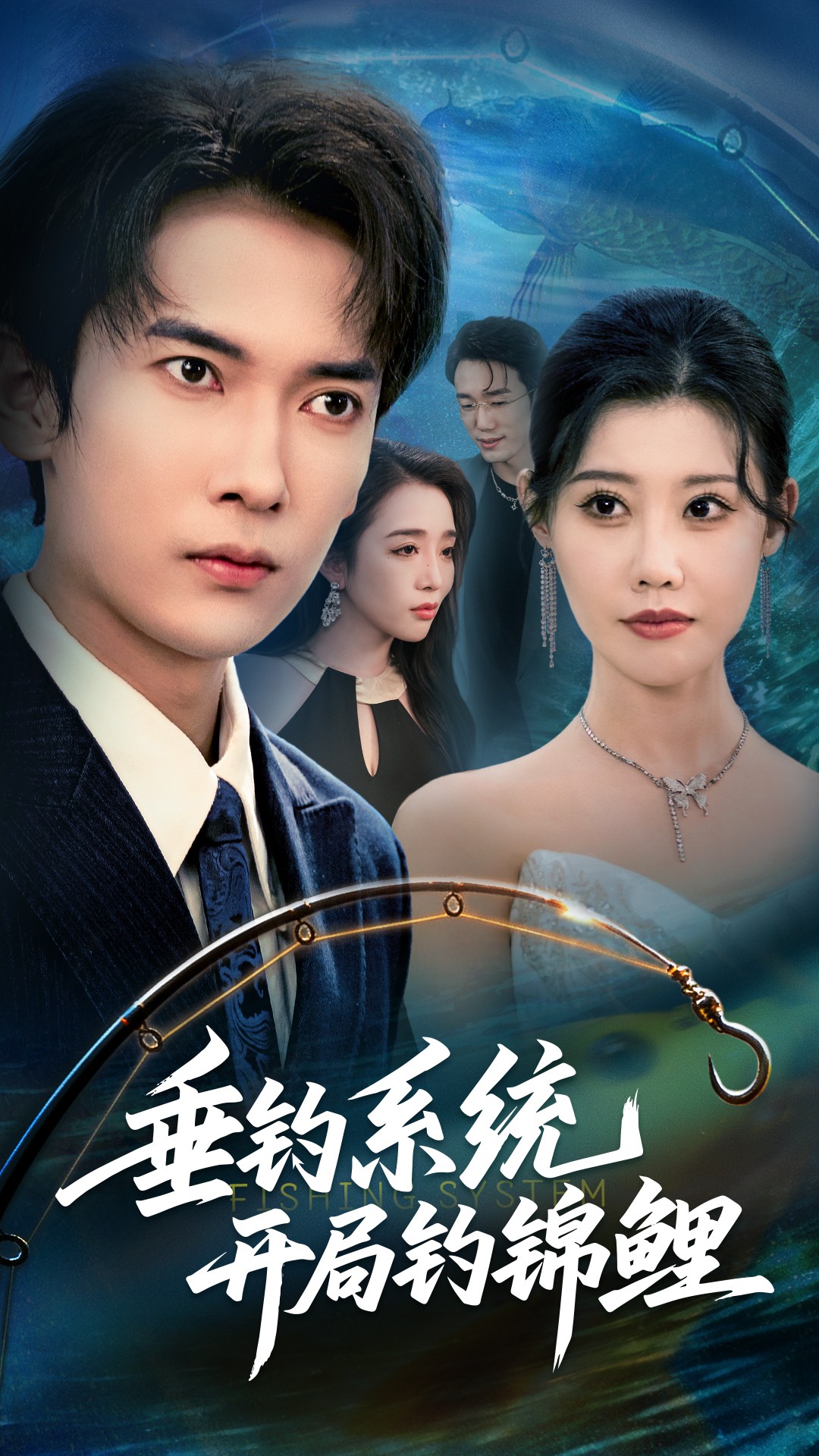 垂釣系統(tǒng)開局釣錦鯉(全集)
