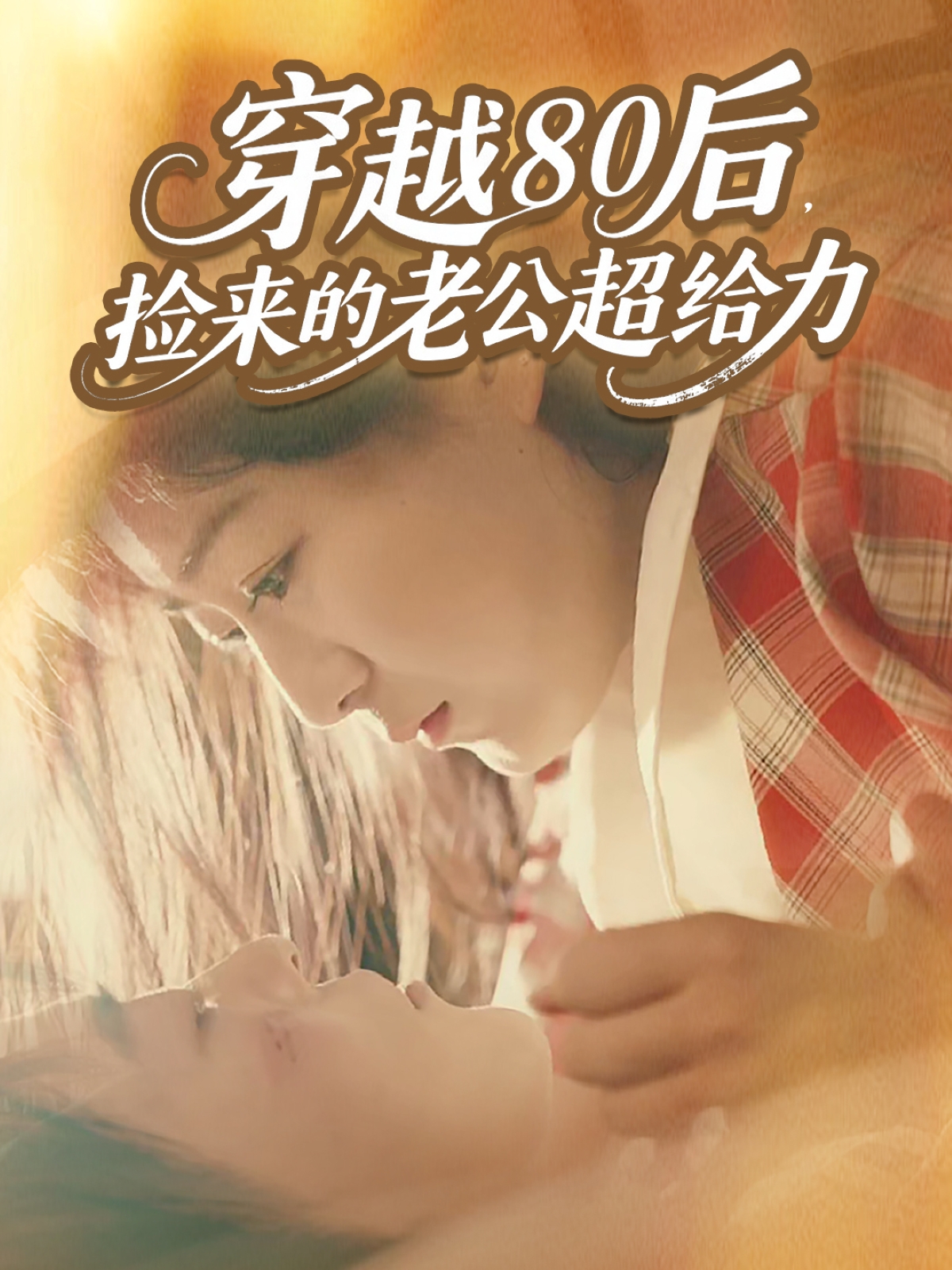 穿越80后，撿來(lái)的老公超給力(全集)