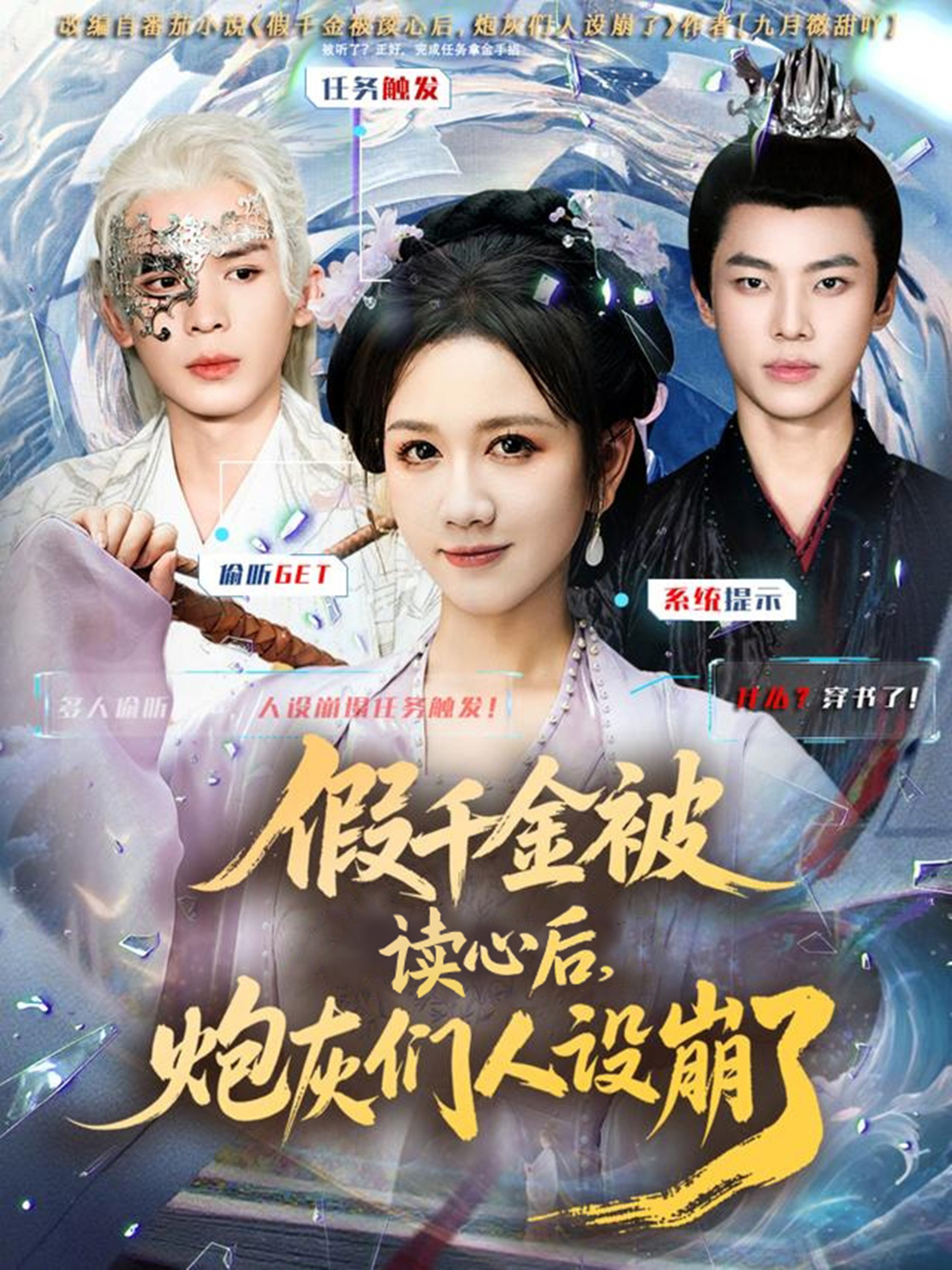 假千金被偷聽心聲后，炮灰們?nèi)嗽O(shè)崩了(全集)