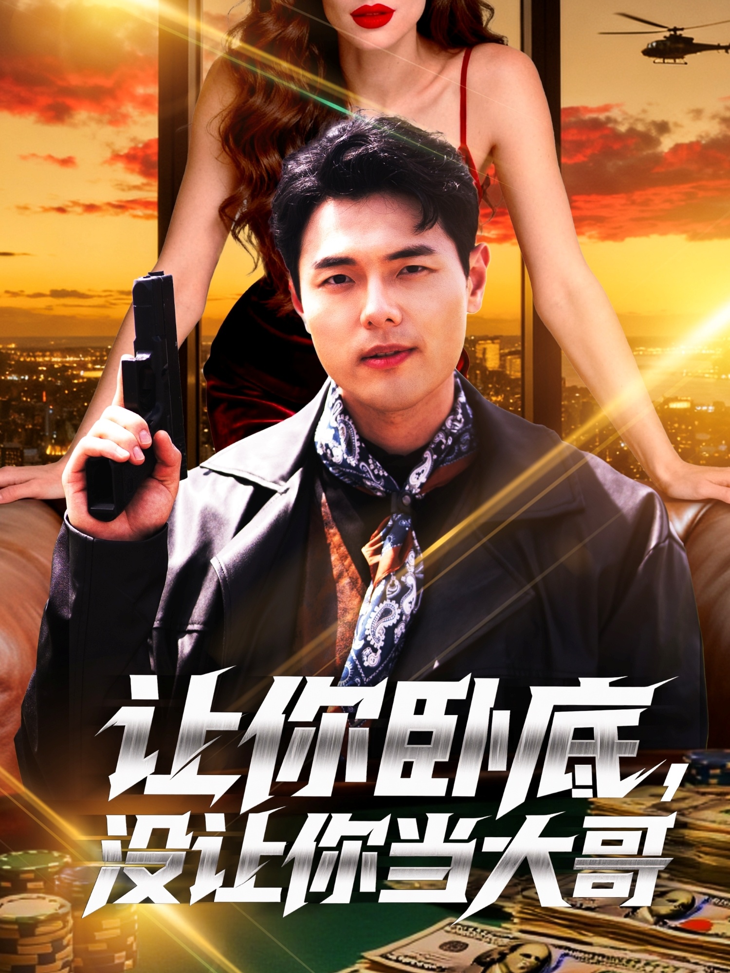 讓你臥底，沒讓你當大哥(全集)