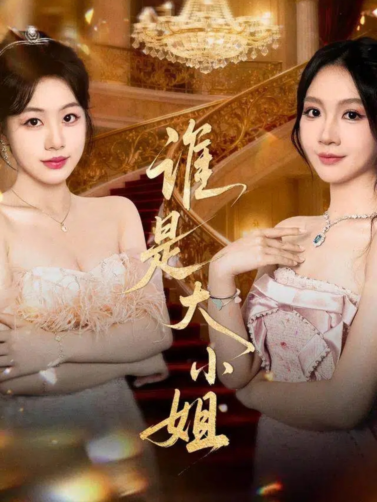 誰(shuí)是大小姐(全集)