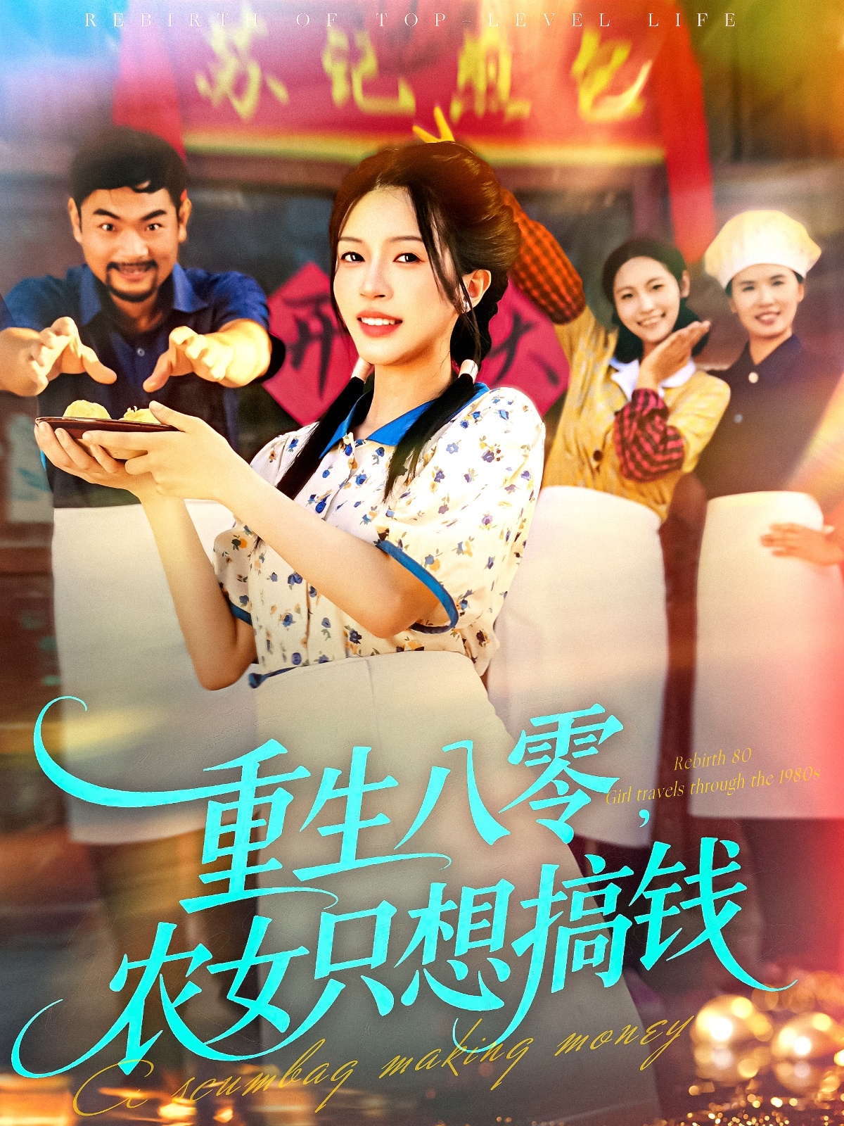 重生八零，農(nóng)女只想搞錢(全集)