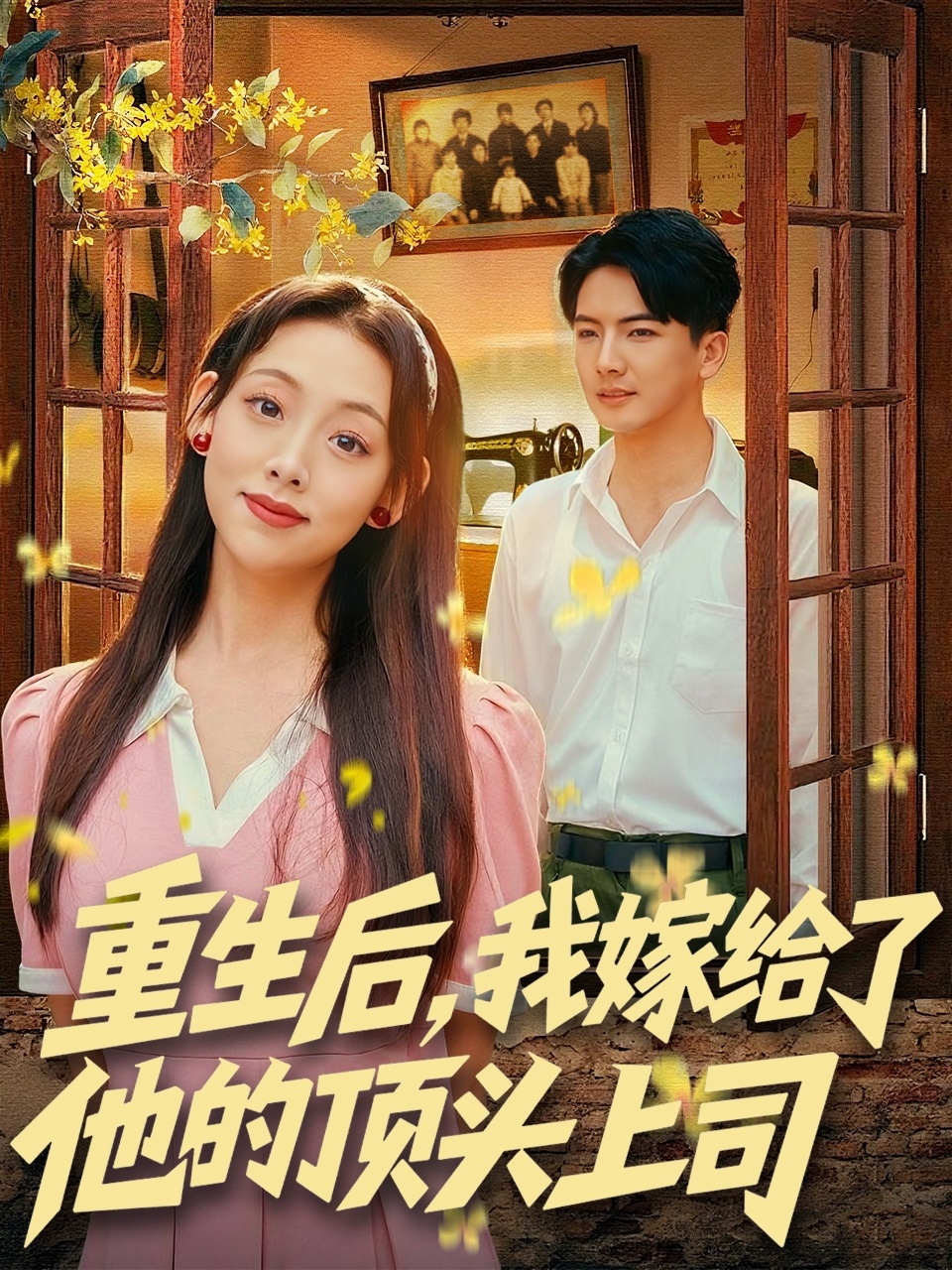 重生后，我嫁給了他的頂頭上司(全集)