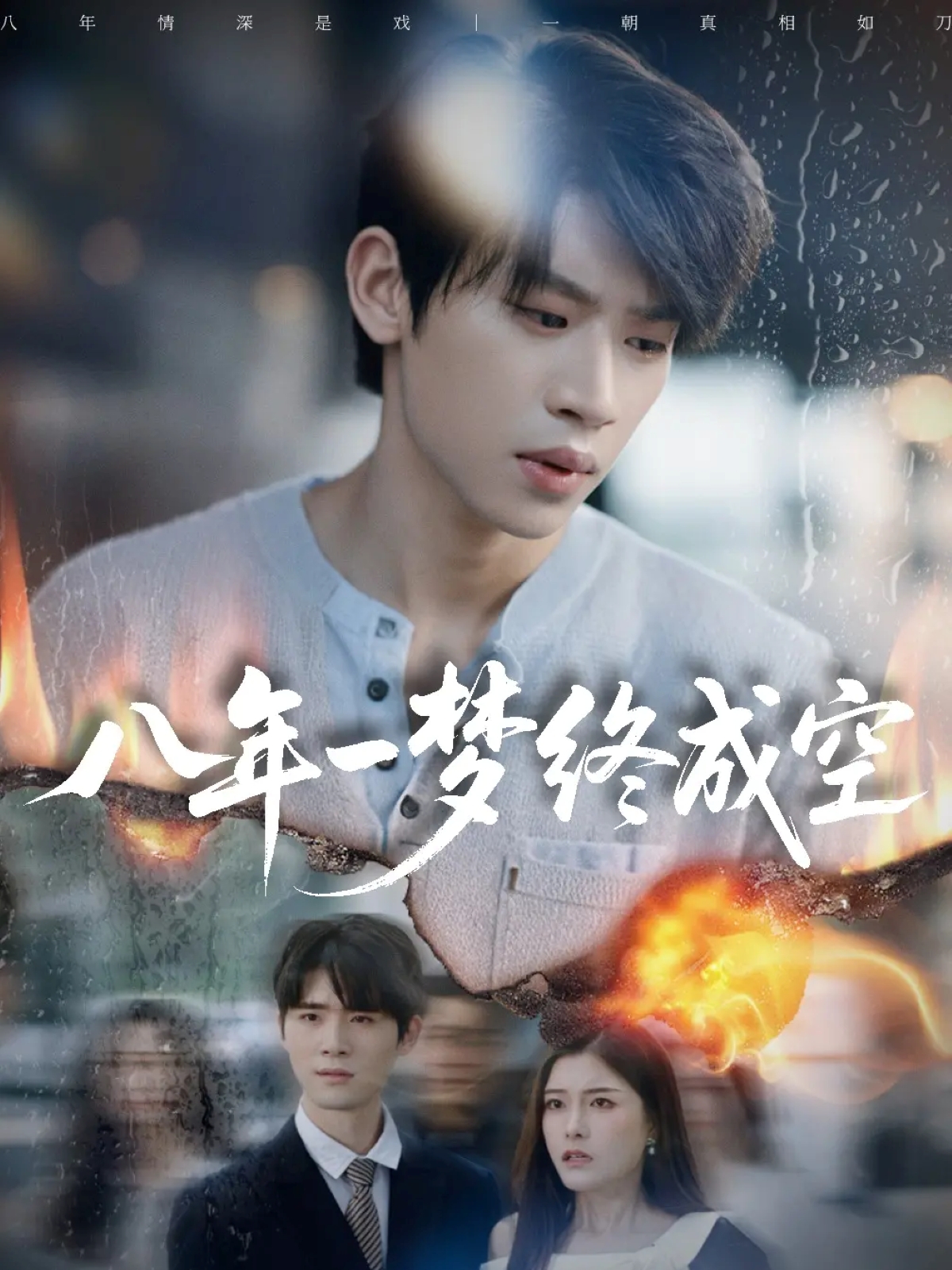 八年一夢終成空(全集)