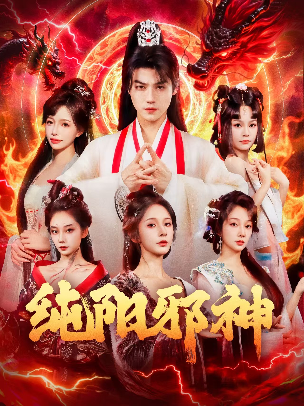 純陽邪神(全集)