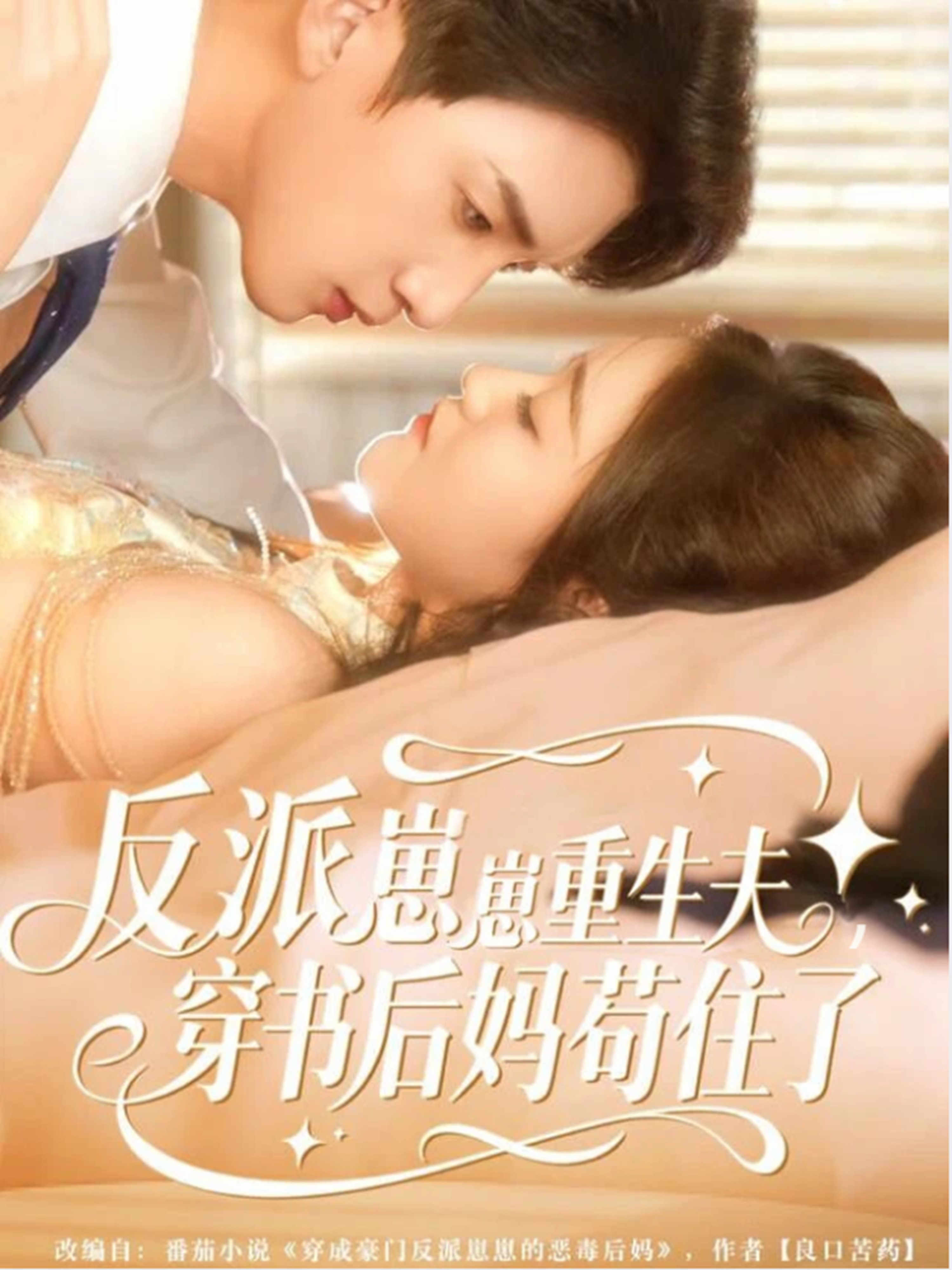 反派崽崽重生夫，穿書后媽茍住了(全集)