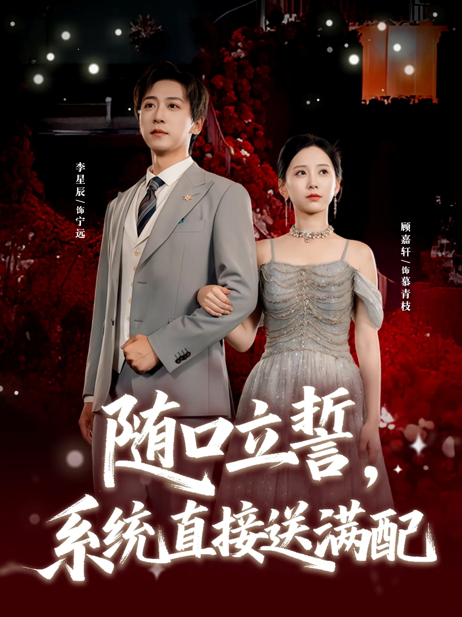 隨口立誓，系統(tǒng)直接送滿配(全集)