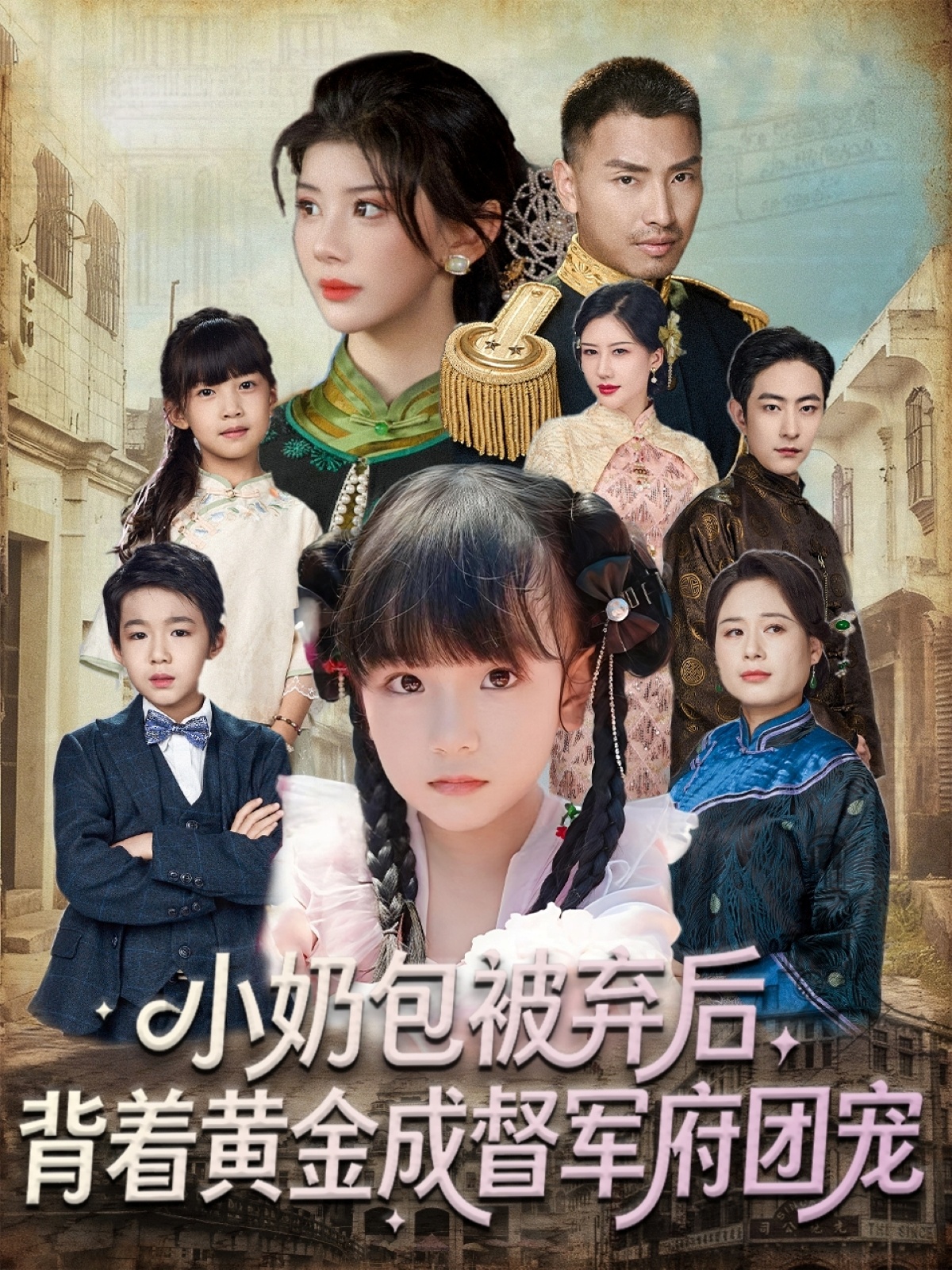 小奶包被棄后，背著黃金成督軍府團(tuán)寵(全集)