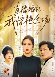 直播婚禮，我驚艷全場(全集)