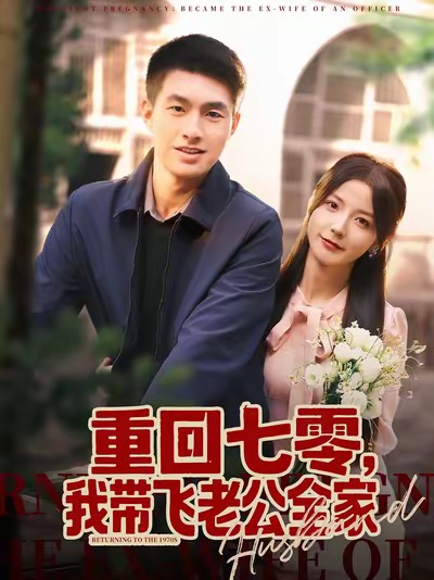 重回七零，我?guī)эw老公全家(全集)