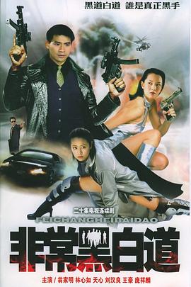 非常任務(全集)