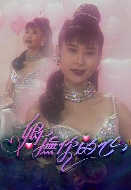 卿撫你的心粵語(yǔ)(全集)