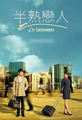 半熟戀人2012(全集)