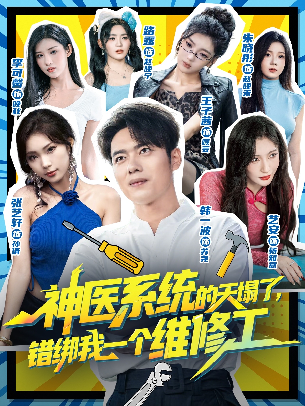 神醫(yī)系統(tǒng)的天塌了，錯(cuò)綁我一個(gè)維修工(全集)