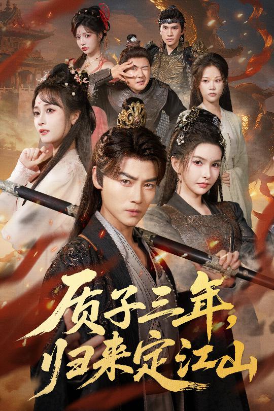 質(zhì)子三年，歸來定江山(全集)