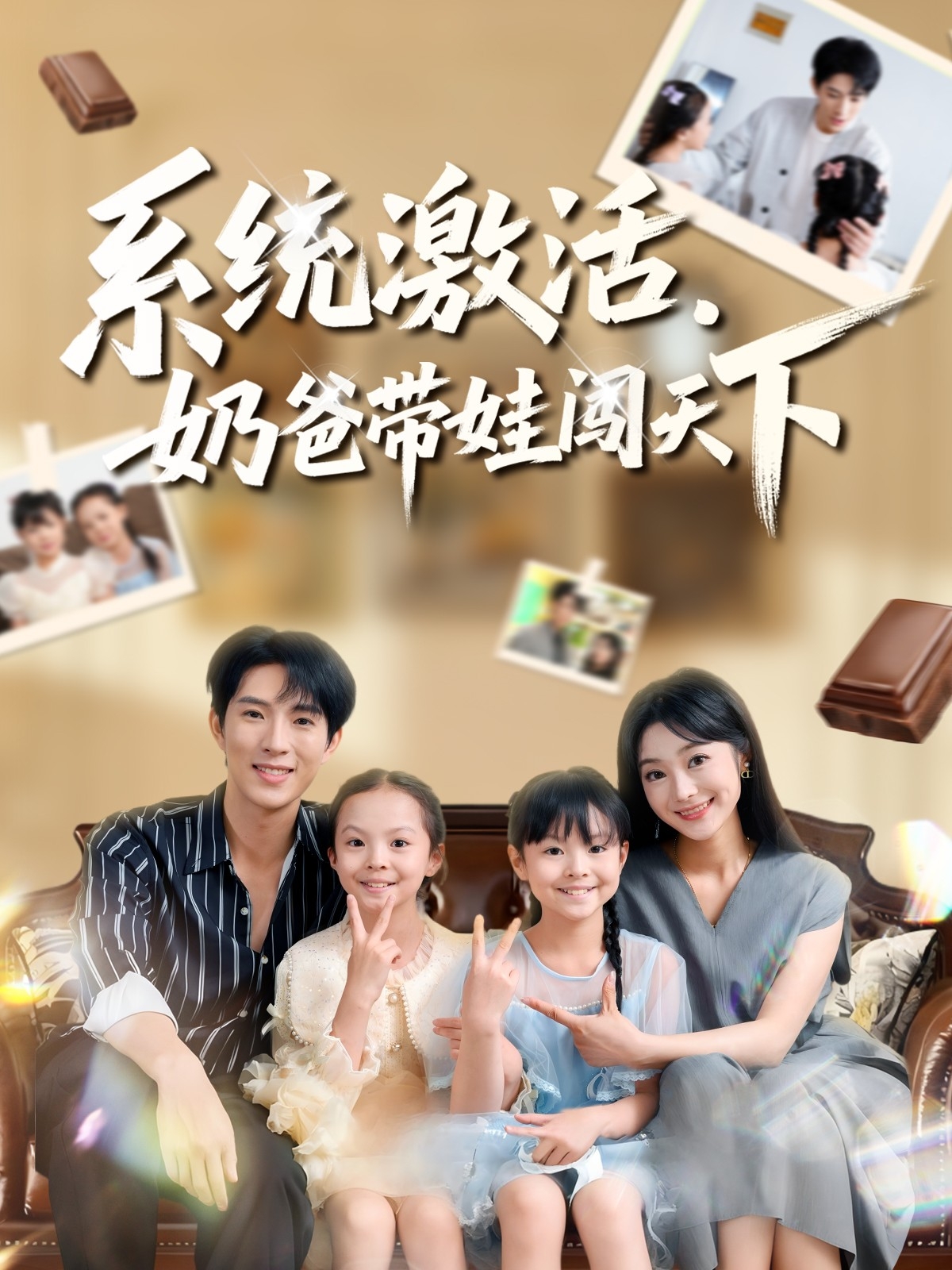 系統(tǒng)激活，奶爸帶娃闖天下(全集)