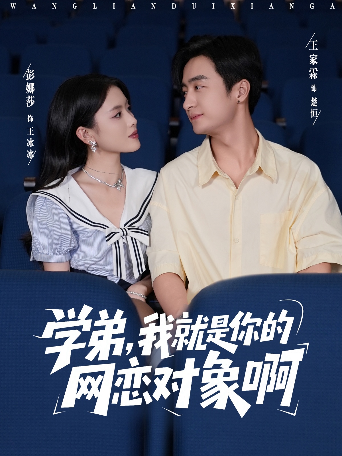 學(xué)弟我就是你的網(wǎng)戀對(duì)象啊(全集)