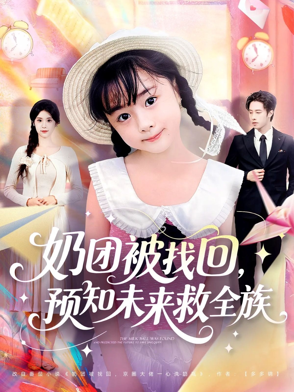 奶團(tuán)被找回預(yù)知未來(lái)救全族(全集)