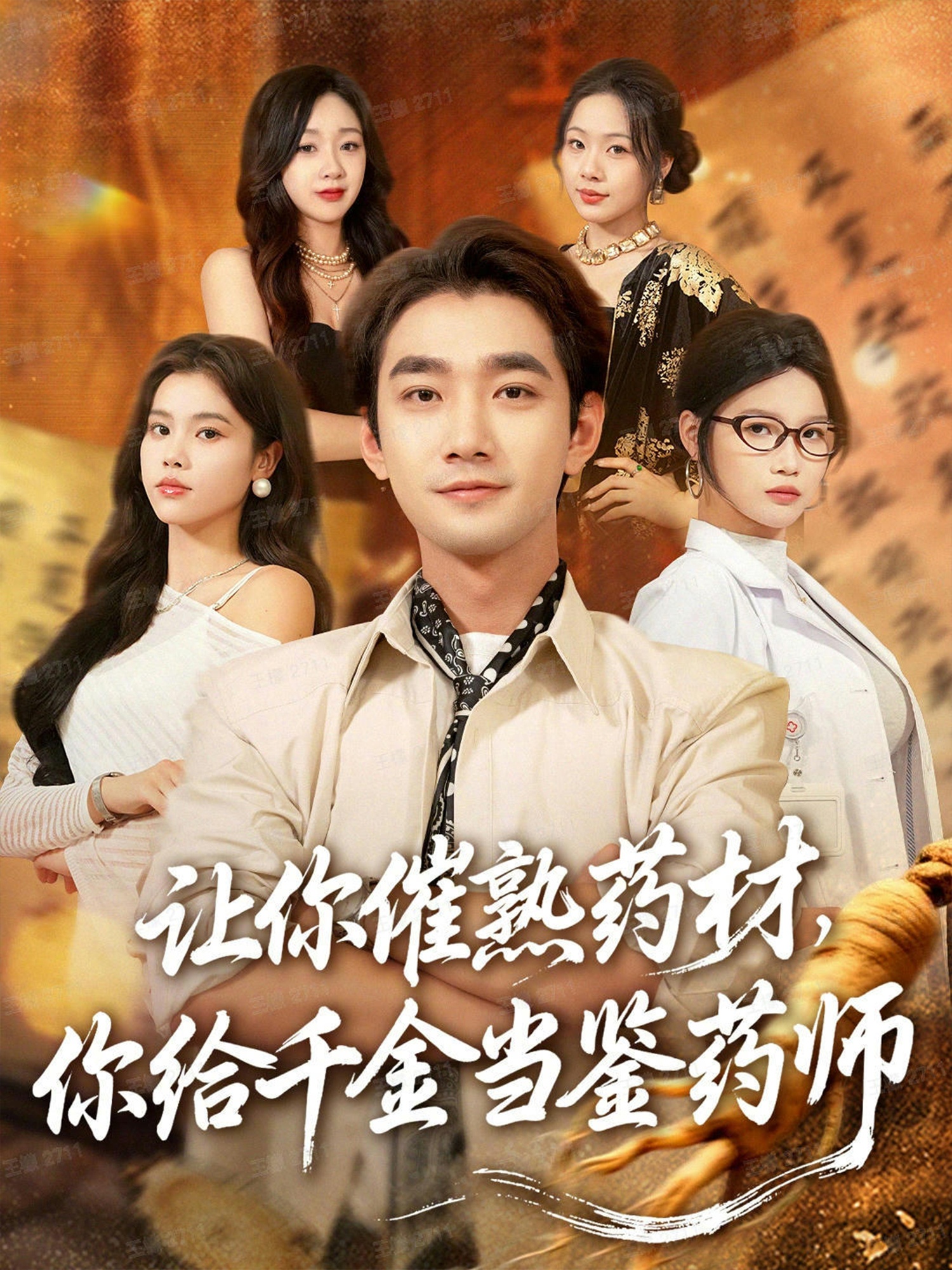 讓你催熟藥材，你給千金當(dāng)鑒藥師(全集)
