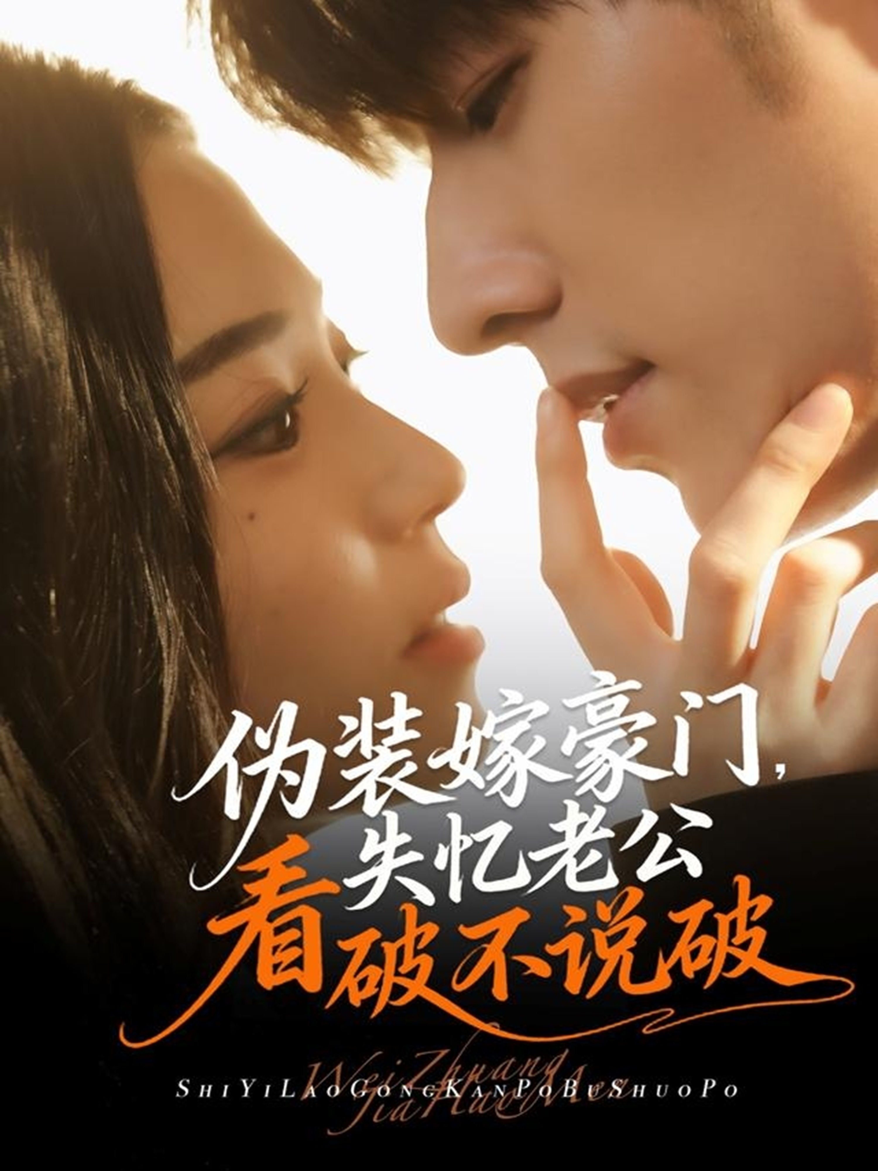 偽裝嫁豪門，失憶老公看破不說破(全集)