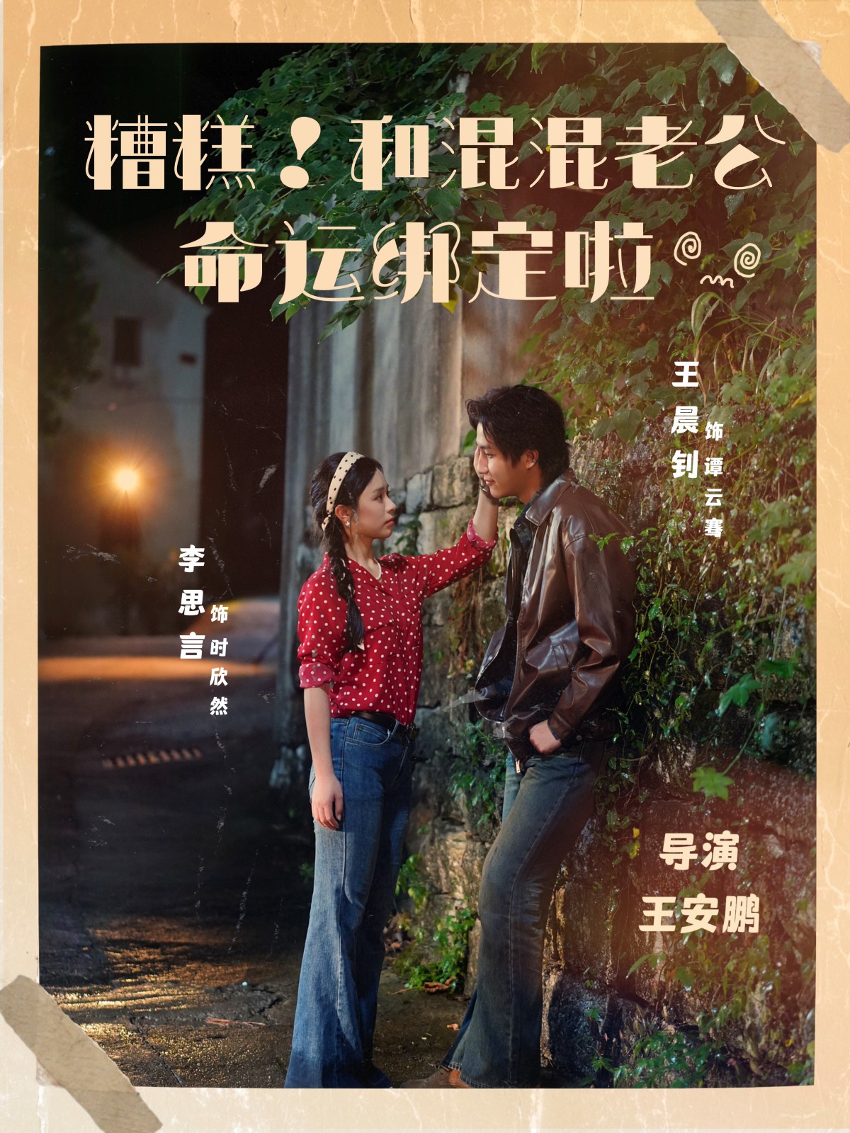 糟糕！和混混老公命運綁定啦(全集)