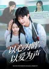 以心為眸，以愛為聲(全集)