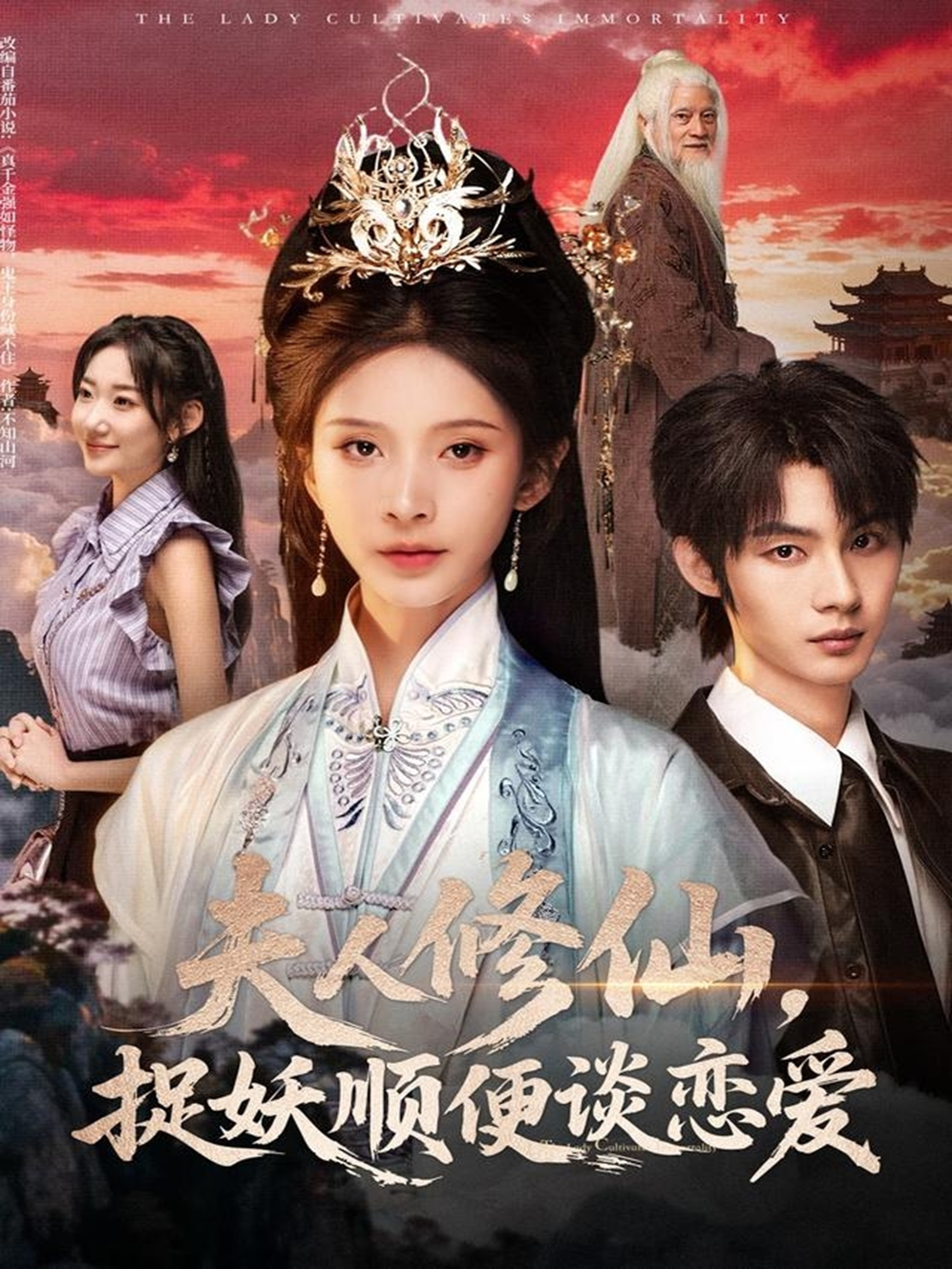 夫人修仙，捉妖順便談戀愛(全集)