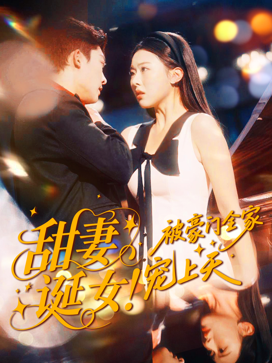 甜妻誕女！被豪門全家寵上天(全集)