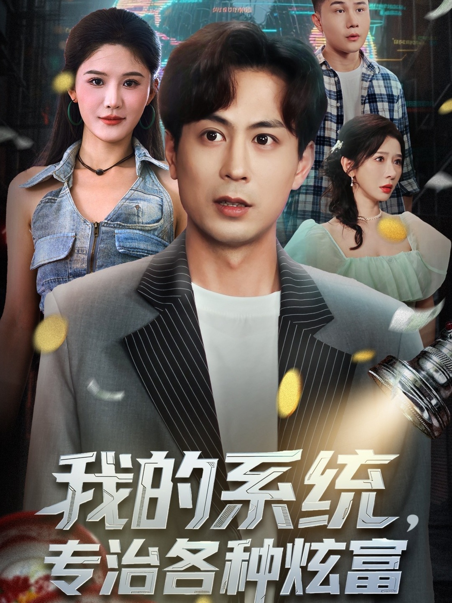 我的系統(tǒng)，專治各種炫富(全集)